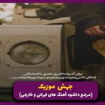 دانلود آهنگ ترسم از اینه از محسن چاوشی و شادمهر و محسن یگانه “هوش مصنوعی”